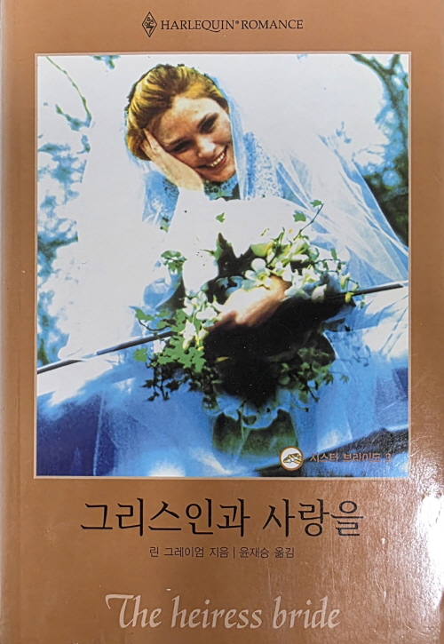 그리스인과 사랑을 (Q-138)