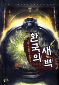 환국의 새벽 1-5완결 현대 판타지