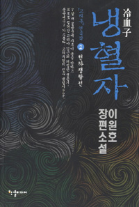 냉혈자 1~2완결