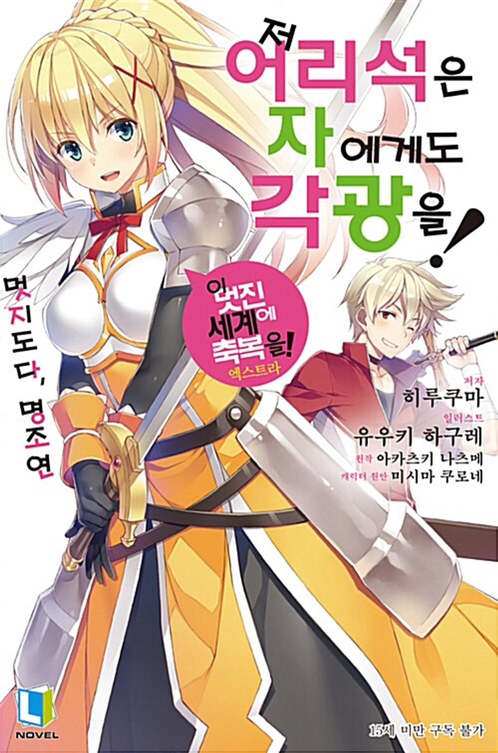 저 어리석은 자에게도 각광을! 1 - L Novel