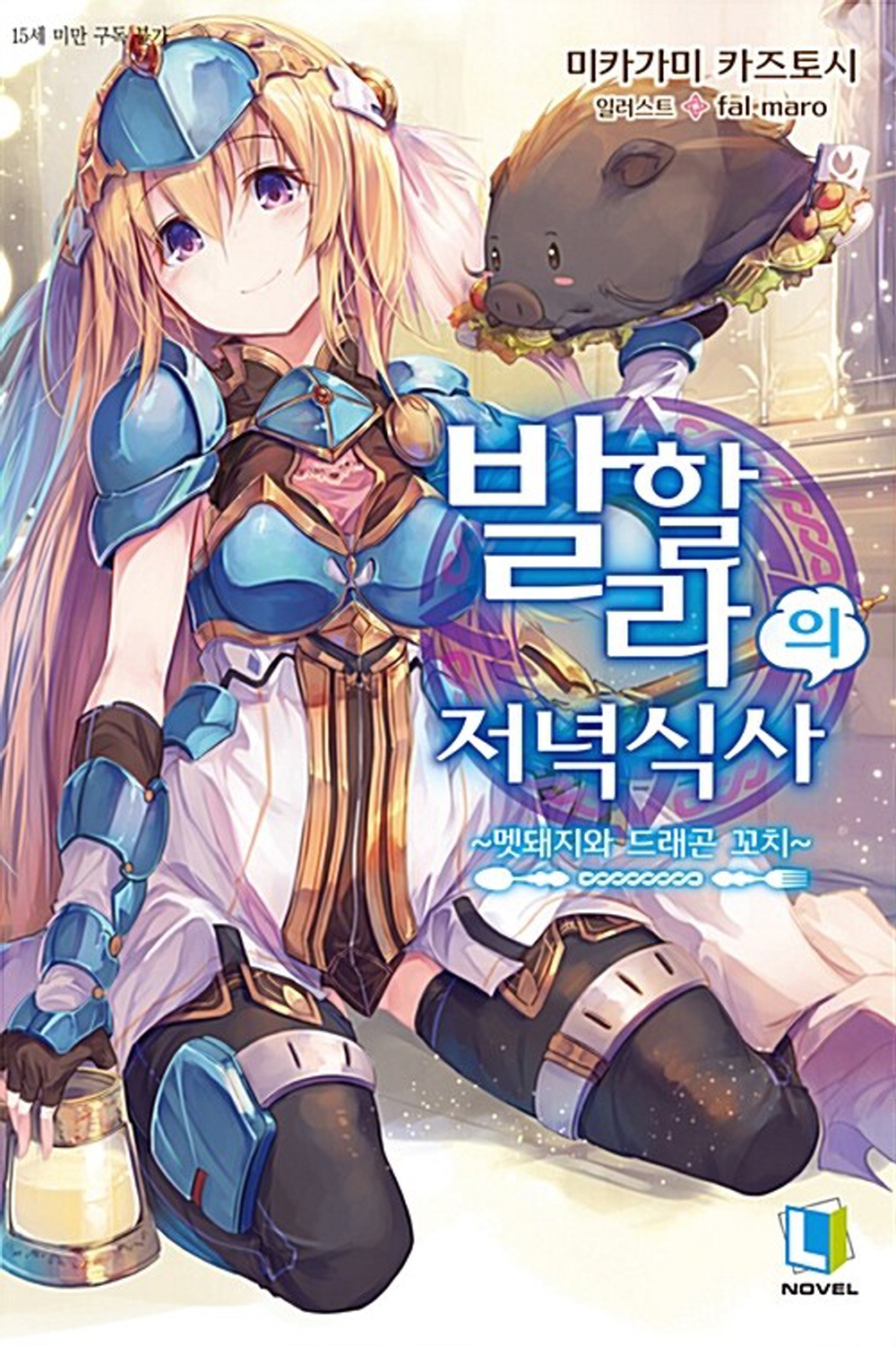 발할라의 저녁 식사 1 - L Novel