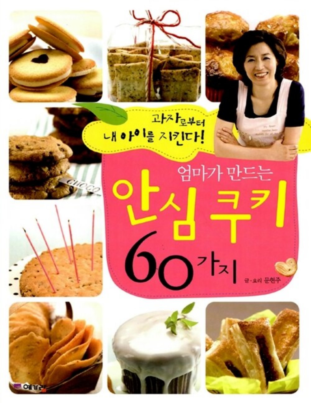 엄마가 만드는 안심 쿠키 60가지