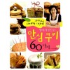 엄마가 만드는 안심 쿠키 60가지