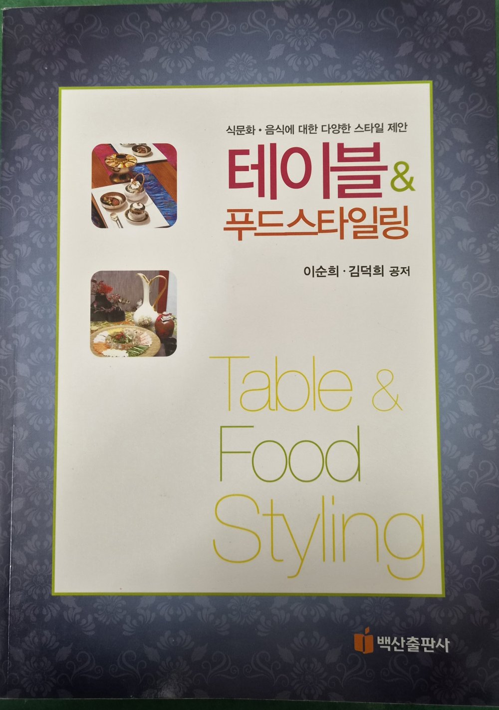 테이블 & 푸드스타일링
