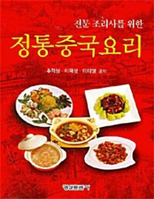 정통 중국 요리