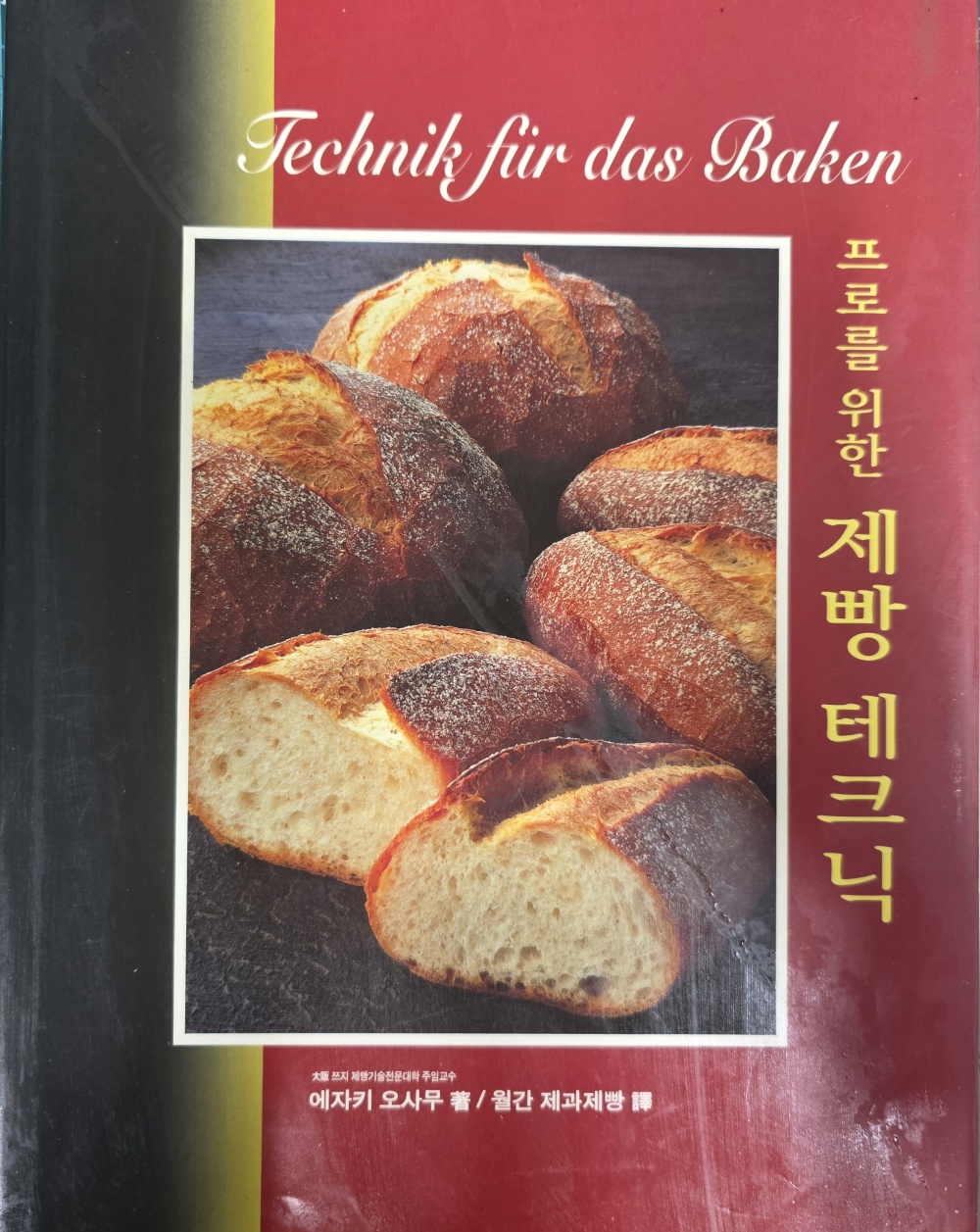 프로를 위한 제빵 테크닉