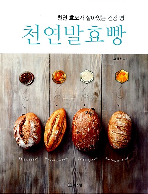 천연발효빵 - 천연 효모가 살아있는 건강 빵