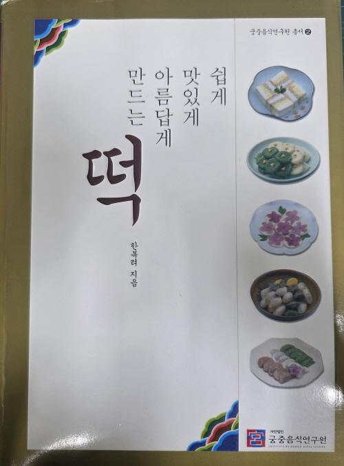 쉽게 맛있게 아름답게 만드는 떡