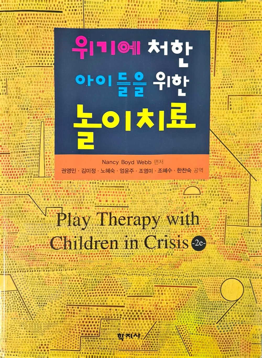 위기에 처한 아이들을 위한 놀이치료