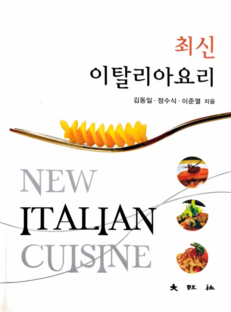 최신 이탈리아요리