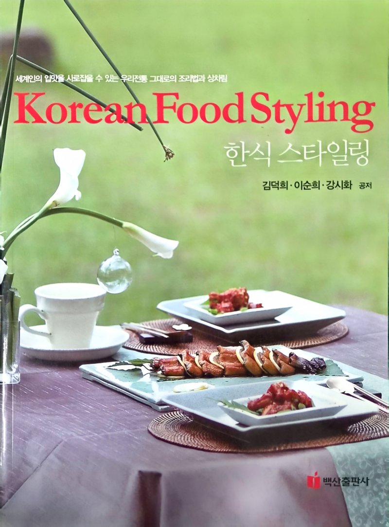 한식 스타일링