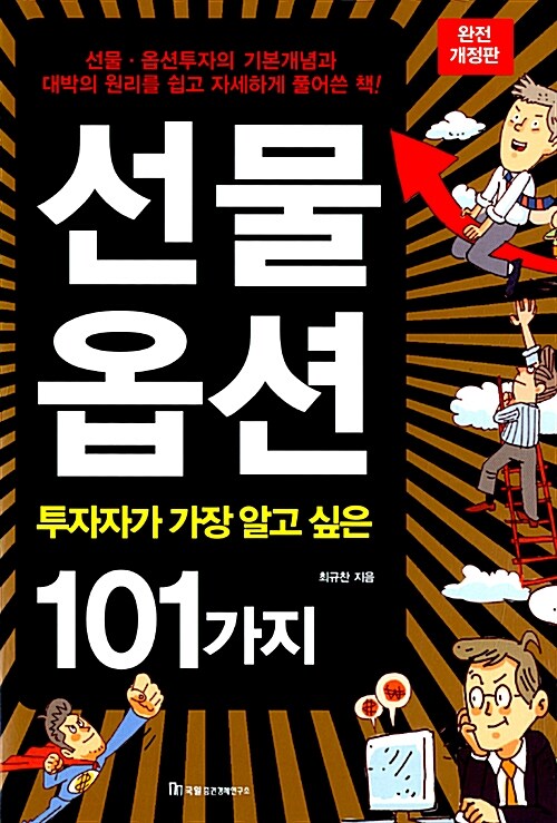 선물.옵션 투자자가 가장 알고 싶은 101가지
