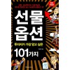 선물.옵션 투자자가 가장 알고 싶은 101가지