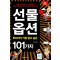 선물.옵션 투자자가 가장 알고 싶은 101가지