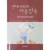 현대사회와 아동양육