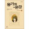 왕가의 문장 1-4 큰순정/희귀도서