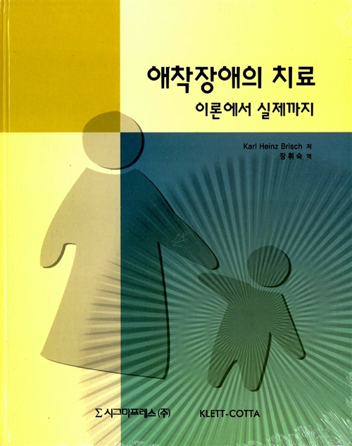 애착장애의 치료