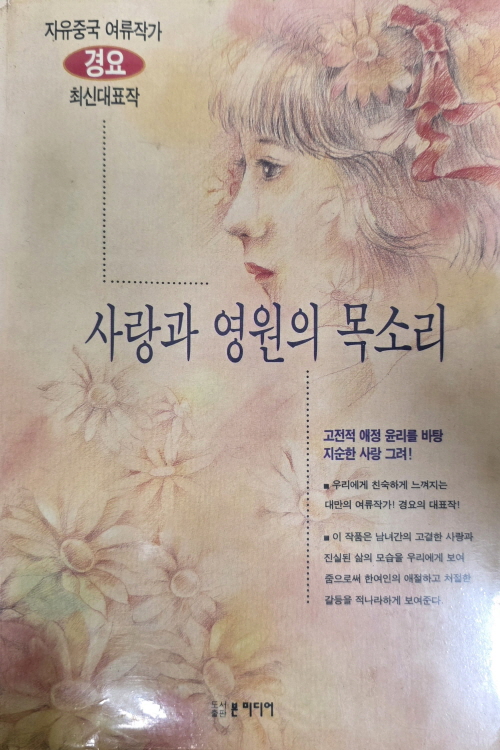사랑과 영원의 목소리