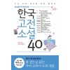 한국고전소설 40