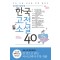 한국고전소설 40