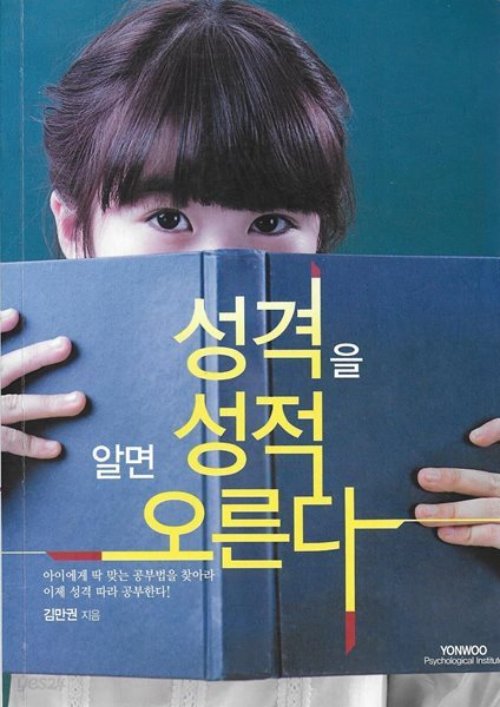 성격을 알면 성적 오른다