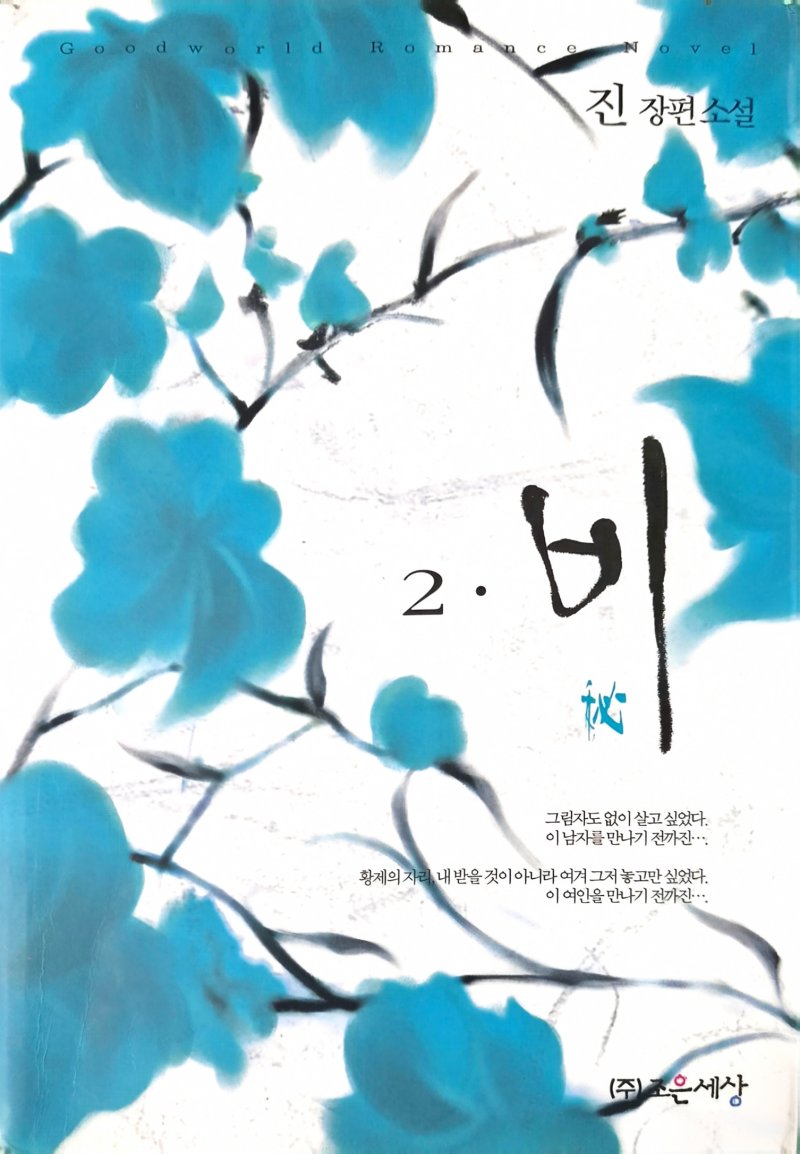 비 1-2완결 - 진 장편소설
