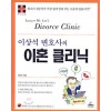이상석 변호사의 이혼 클리닉