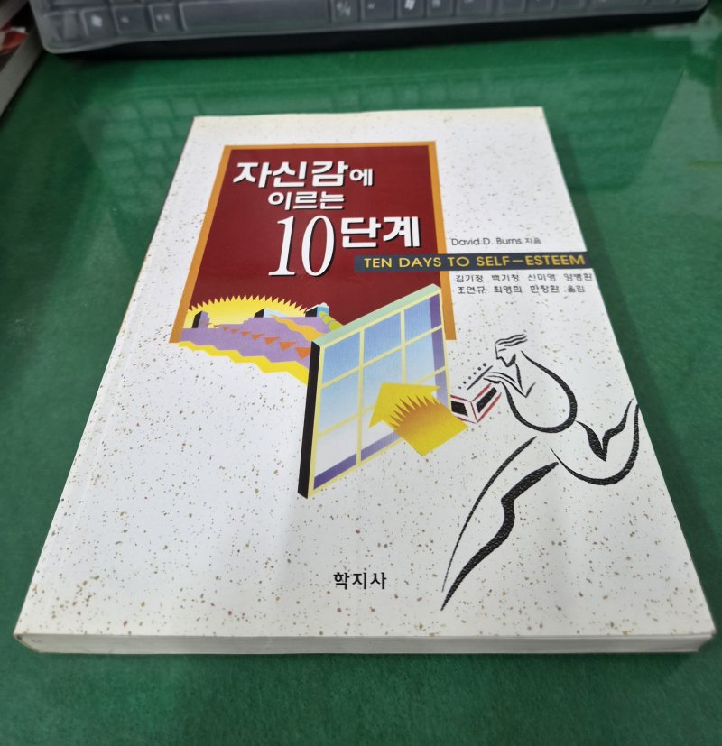 자신감에 이르는 10단계