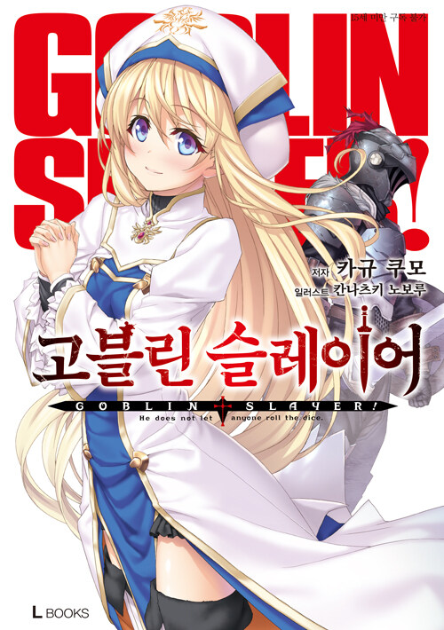 고블린 슬레이어 1 - L Books