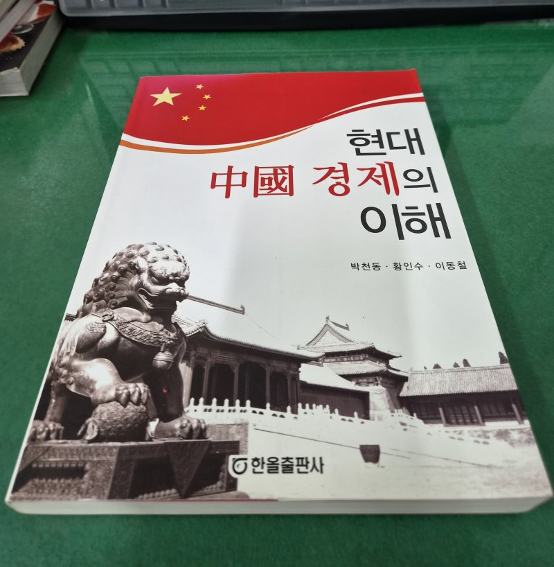 현대 중국경제의 이해