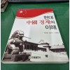 현대 중국경제의 이해