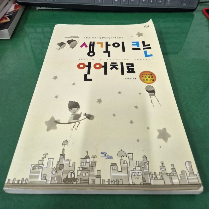 생각이 크는 언어치료
