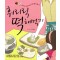 휘리릭 떡해먹기