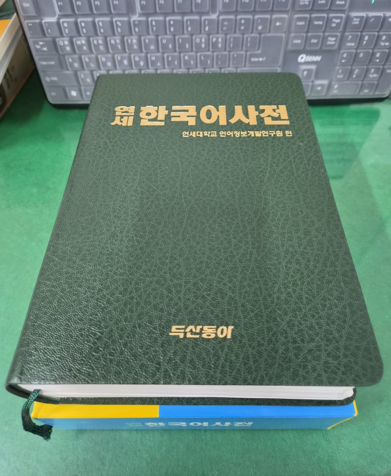 연세 한국어사전