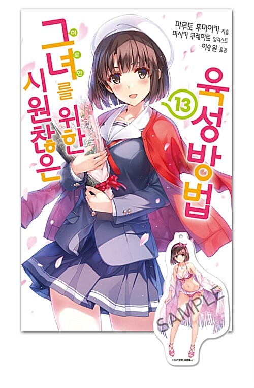 시원찮은 그녀를 위한 육성방법 13 (특별판) - L Novel