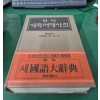 학력 새국어대사전