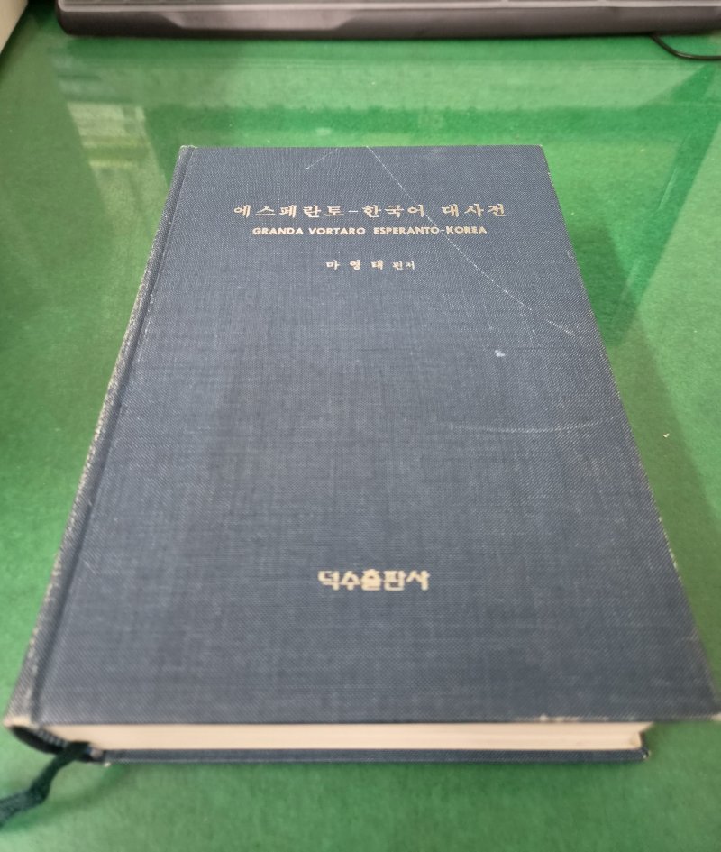 에스페란토-한국어 대사전