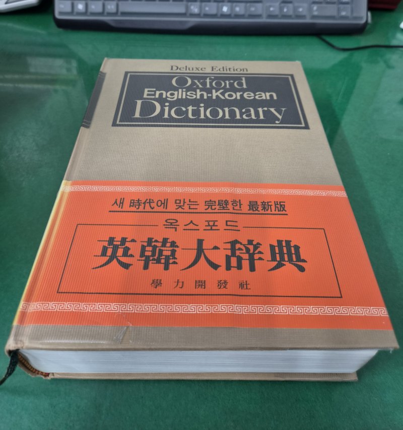 옥스포드 영한대사전