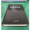 현대 국어대사전