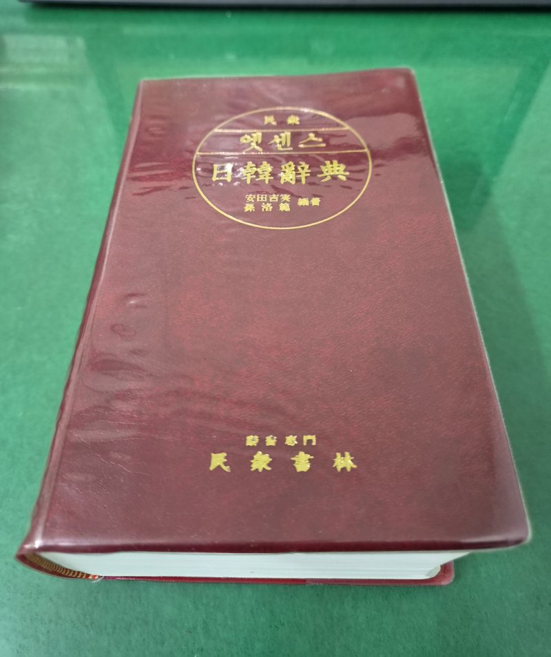 엣센스 일한사전