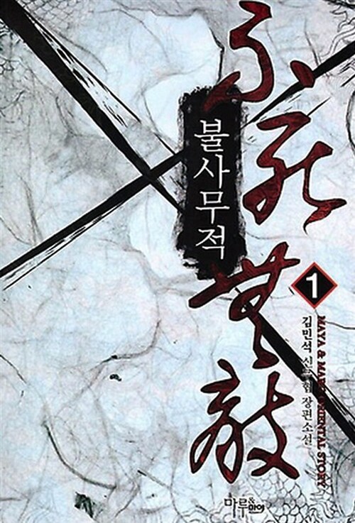 불사무적 1-18 완결 신무협 소설