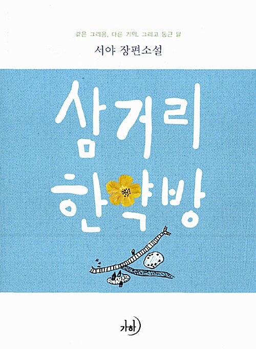 삼거리 한약방