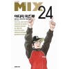 MIX 믹스 1-24 18-24권은 개봉이 안된책