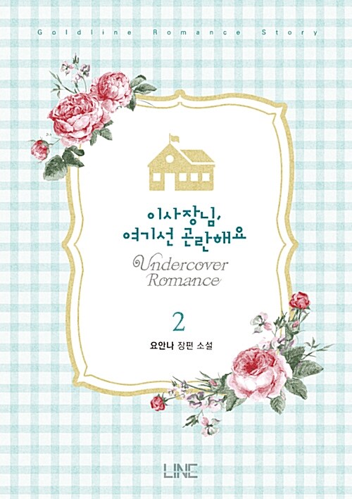 이사장님, 여기선 곤란해요 1-2 완결