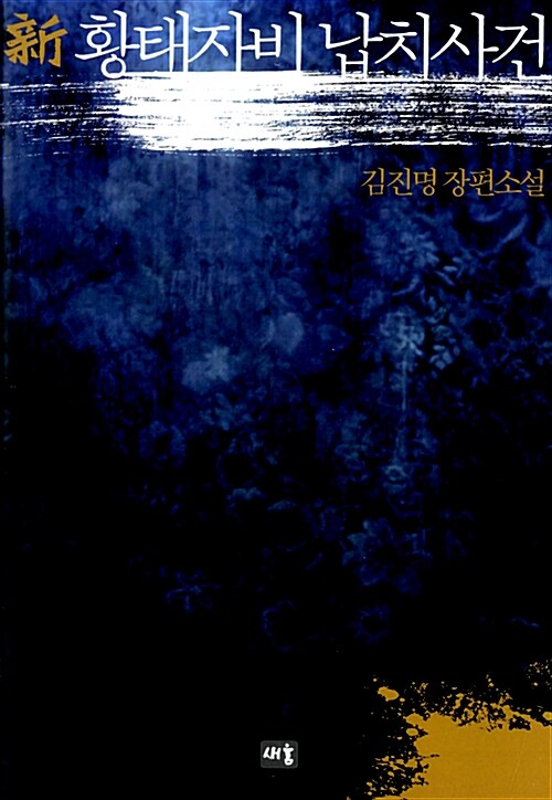 新 황태자비 납치사건