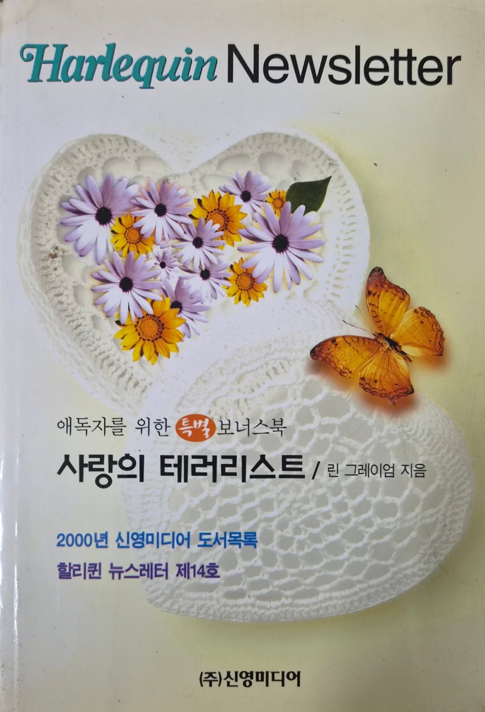 사랑의 테러리스트 (할리퀸뉴스레터 제14호)