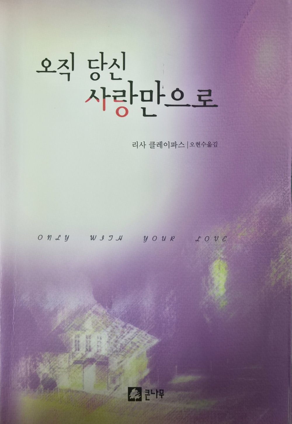 오직 당신 사랑만으로