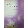 오직 당신 사랑만으로