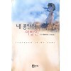 내 품안의 이방인