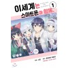 이세계는 스마트폰과 함께 1-5